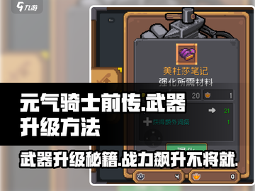 元气骑士前传：武器升级秘籍🔥装备秒变满级！截图1