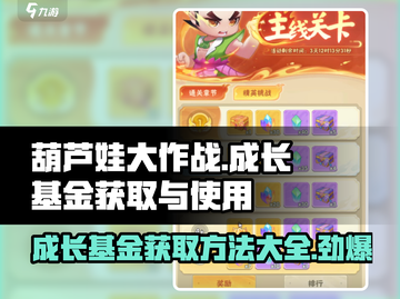 葫芦娃大作战🔥成长基金获取与使用秘籍revealed！截图1