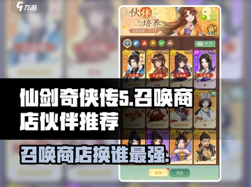 仙剑奇侠传🔥召唤商店必换伙伴推荐！截图1