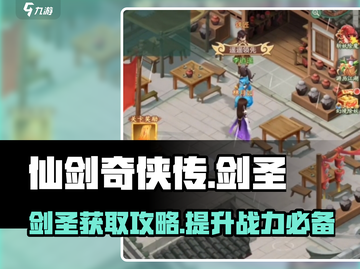 仙剑奇侠传：剑圣获取大揭秘！💥🔥截图1