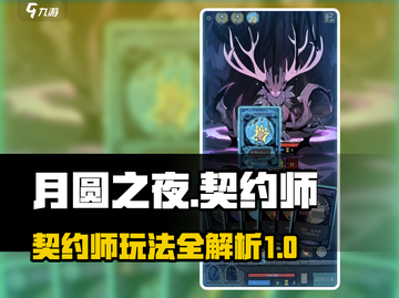 月圆之夜🔥契约师玩法大揭秘！新手必看✨截图1
