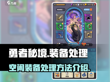 勇者秘境：空闲装备处理全攻略🔥截图1