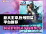 新大主宰账号在哪买？🔥游戏党必看！