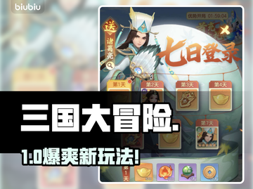 三国大冒险🔥限时福利速领！截图1