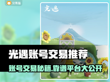 🔥光遇账号交易去哪靠谱？这些平台最可靠！💎截图1