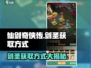 仙剑奇侠传：快速获取剑圣的秘籍🔥