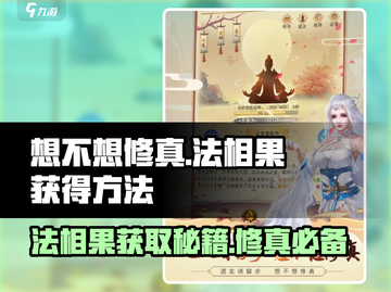 想不想修真🤩法相果获取攻略✨游戏党必看！截图1