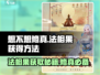 想不想修真🤩法相果获取攻略✨游戏党必看！