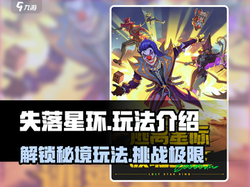 失落星环🔥超全玩法攻略，新手必看！🎮截图1