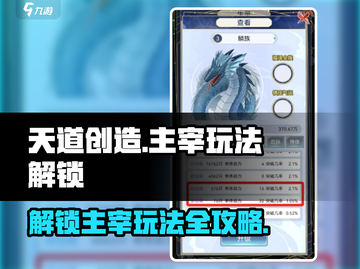 天道创造主宰玩法解锁🔥游戏秘籍大公开！截图1