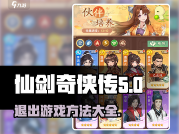 仙剑奇侠传：快速退出游戏方法🔥超简单教程！截图1
