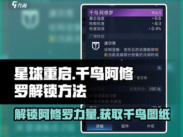 星球重启😎千鸟阿修罗解锁方法🔥图纸获取全攻略！截图1