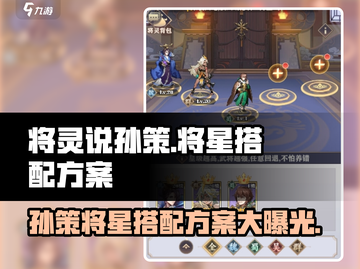 三国志幻想大陆🔥孙策将星搭配方案大揭秘！截图1