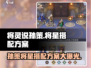 三国志幻想大陆🔥孙策将星搭配方案大揭秘！