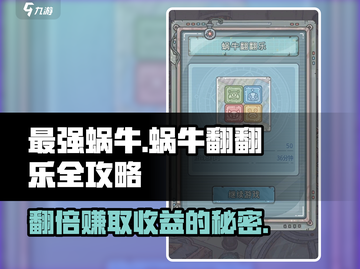最强蜗牛翻翻乐🔥全攻略玩法介绍！快来看看👇截图1