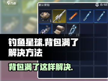 钓鱼星球📦背包满了？3秒解决方法🔥截图1