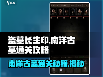 盗墓长生印🔥南洋古墓通关秘籍🌟截图1