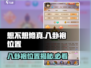 想不想修真🔥八卦袍位置大揭秘！轻松获取秘籍🎉