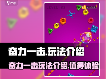 奋力一击🔥超好玩游戏等你来挑战！🎮截图1