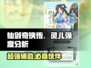仙剑奇侠传：灵儿强度爆表🔥，新的开始必练角色！
