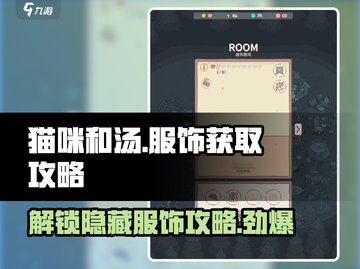 猫咪和汤：解锁穿搭秘籍，服饰获取全攻略！🐱🎮截图1