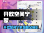 🎮开放空间宁蒙强度爆表？速看！