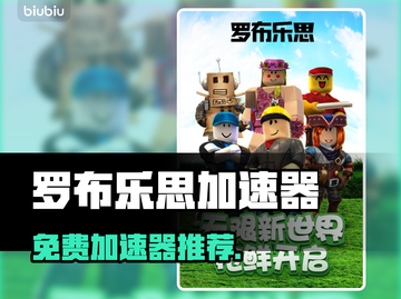 🔥罗布乐思加速器免费下载！🚀🎮截图1