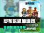 🔥罗布乐思加速器免费下载！🚀🎮
