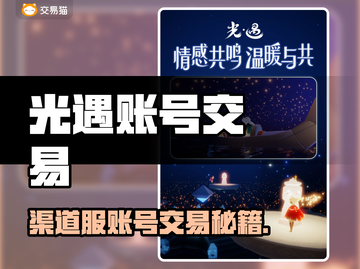 🔥《光遇》渠道服账号交易全攻略！💎截图1