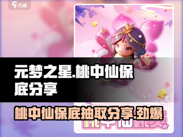 元梦之星桃中仙保底必看🔥超详细抽取攻略来啦！截图1