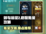剑与远征2🔥启程：终极氪金攻略💎