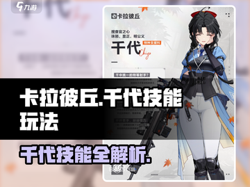 《卡拉彼丘》千代技能曝光！🔥超神玩法揭秘💥截图1