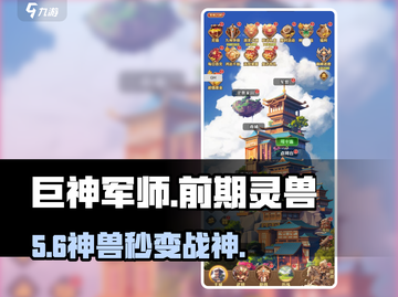巨神军师🔥前期灵兽神选截图1