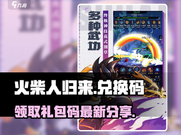 火柴人归来💎最新兑换码分享，快来领取你的礼包！截图1