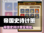 《帝国史诗》隐藏计策大公开！🔥