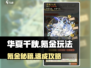 《华夏千秋氪金秘籍💥》