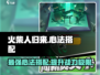 火柴人归来最强心法搭配🔥助你战无不胜！