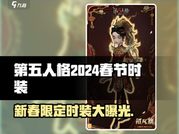 第五人格🔥2024春节限定时装大全来了！快抢👇截图1