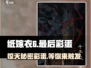 纸嫁衣6⚡结尾彩蛋大曝光！😍超简单触发方法来了！
