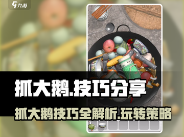 抓大鹅游戏技巧大公开！🎮玩转抓大鹅，轻松上手🔥截图1