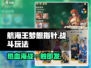 航海王梦想指针🔥战斗玩法大揭秘！