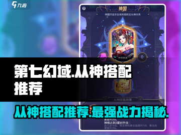 第七幻域🔥从神搭配推荐，神格选择全攻略！💥截图1