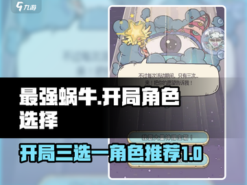 最强蜗牛开局选谁🔥三分钟带你躺赢游戏✅截图1