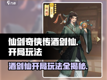 仙剑奇侠传：酒剑仙开局玩法🔥超详细攻略来啦！截图1