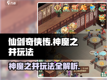 仙剑奇侠传：神魔之井🔥玩法全揭秘！截图1