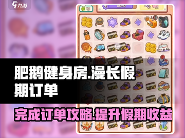 肥鹅健身房漫长假期订单🔥超简单完成攻略🎉截图1