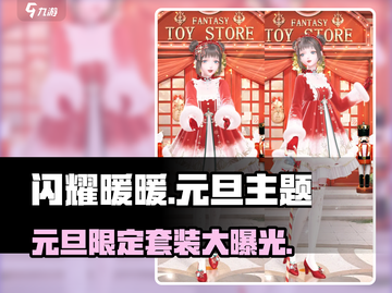 闪耀暖暖💥2024元旦限定套装大曝光！✨截图1