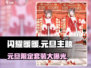 闪耀暖暖💥2024元旦限定套装大曝光！✨