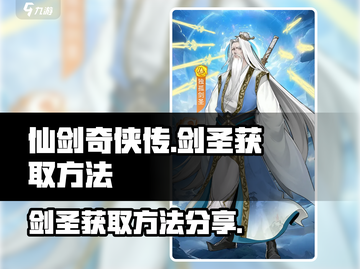 仙剑奇侠传：轻松获取剑圣💎秘籍大公开！截图1