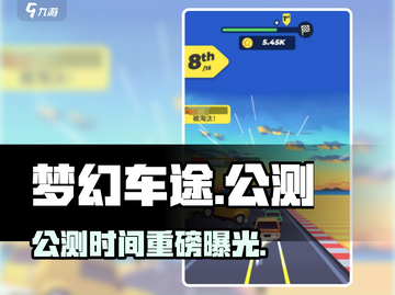 🎮梦幻车途公测时间曝光！截图1